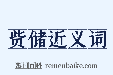 赀储近义词是什么意思的图片
